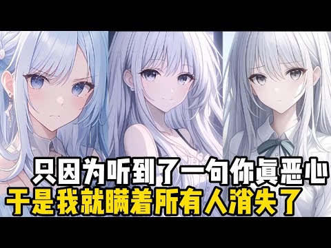 只因爲聽到了一句你真噁心,於是我瞞着所有人消失了,大家都以爲我只是耍性子,等鬧夠了就會自己回來#小魚兒說漫畫