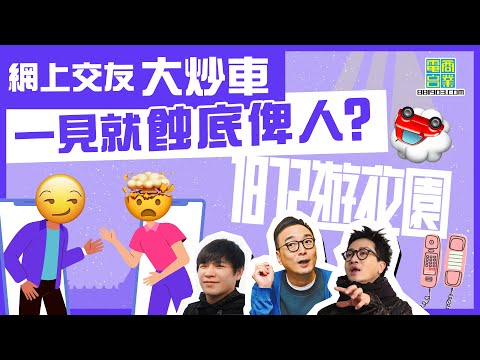 【一八七二遊花園｜網上交友炒車嘅經歷（上）】香港人嘅戲自己撐 《歲月神偷》帶嚟嘅啟悟/被性侵者嘅自白 釋懷唔等於要放過壞人/ 鄒凱光最想做嘅嘢 竟然係……