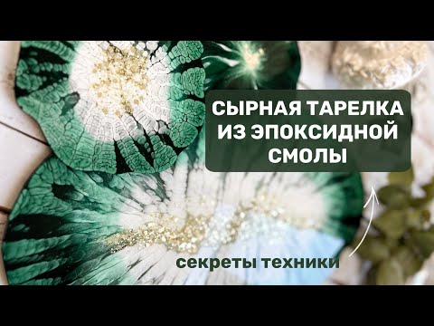 СЕРВИРОВОЧНЫЙ НАБОР из эпоксидной смолы, как сделать? Работа с эпоксидной смолой для новичков