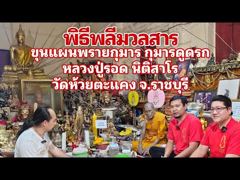 The ceremony of offering the mass of Khun Phaen Prai Kumarn - Kumar Dudok 🙏 Luang Pu Rod Nitisaro...