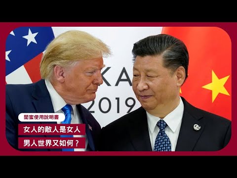 閨密使用說明書: 女人永遠看其他女人不順眼 女人的友誼都是烏雲密布 男人又如何? 中美兩國關係僵持 若再進一步全面對抗 攤牌 甚至完全脫鈎 但若果講和 又如何行出第一步? 張寶華讀書20250414