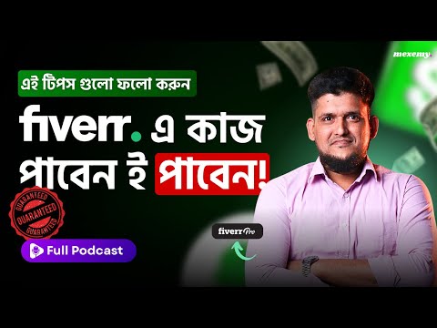 এই সিক্রেটগুলো জানলে ফাইভারে কাজ পাবেন ই পাবেন! (Full Podcast at Mexemy)