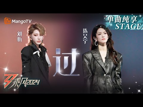 【三公舞台·纯享】赛前秀《#过 》#陈昊宇 #刘忻 深情开唱 小考双TOP直面PK|Ride The Wind 2024 EP5|MangoTV