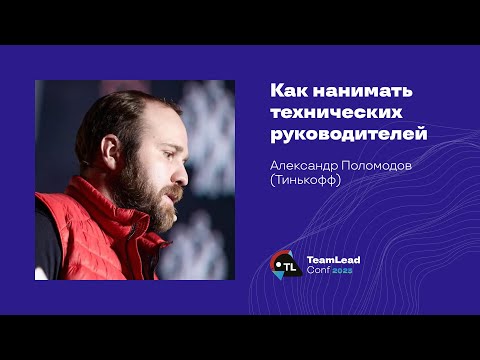 Как нанимать технических руководителей / Александр Поломодов (Тинькофф)