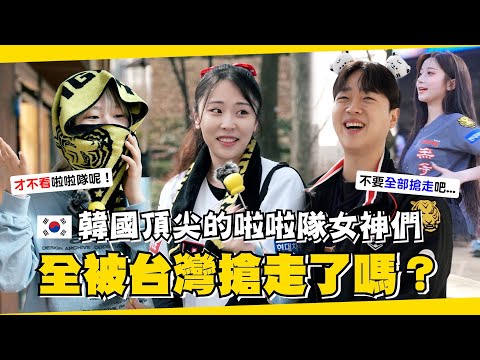 直接去🇰🇷幫你街訪🎤韓國人氣炸的說：啦啦隊女神都「被台灣人搶走了」是真的嗎？【咪蕾韓敢問EP.1】李珠珢 李多慧 廉世彬 河智媛