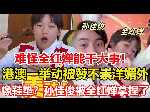 難怪全紅嬋能幹大事！在港澳時一大膽舉動，被贊不崇洋媚外。全紅嬋訪港期間「口無遮攔」，吐槽孫佳俊長得像鞋墊，孫佳俊被全紅嬋拿捏了！