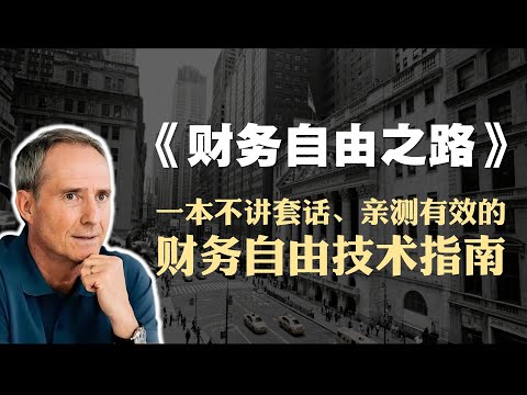 理财必读书籍《财务自由之路》精读：一本不讲套话、亲测有效的财务自由技术指南