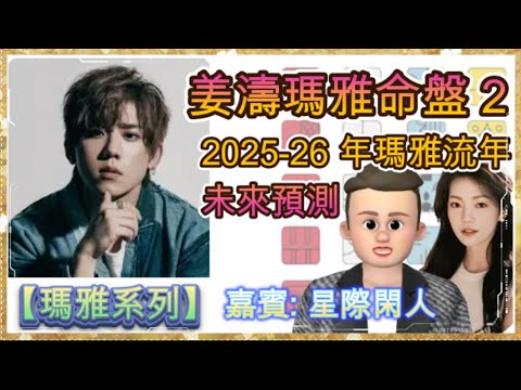 【瑪雅系列: 姜濤 2025-26 年瑪雅流年 + 未來預測】姜濤命盤看性格｜今年有新面貌？｜Fans 應如何支持偶像？｜神秘的10歲｜日本天災補充｜什麼圖騰易瘦身？#姜濤 #瑪雅