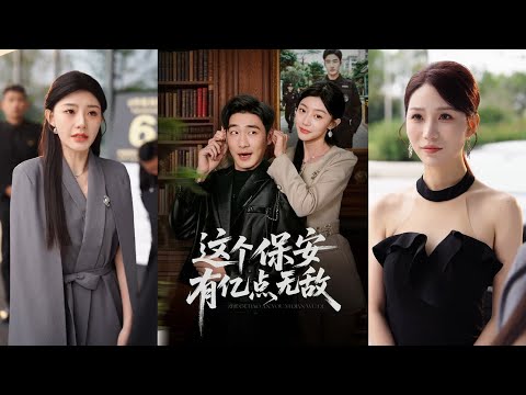 超清新剧✨️陈洁蕾&李季《这个保安有亿点无敌》全集来咯✨️#甜宠 #爱情 #虐恋 #穿越 #都市 #古代 #逆袭 #都市情感 #热门短剧 #最新短剧 #短剧 #短劇 #启元推文