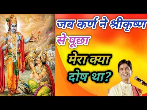 जब कर्ण ने श्री कृष्ण से पूछा मेरा क्या दोष था? Dr.Kumar vishwas । Mahabharat 
