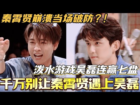千万别让秦霄贤遇上吴磊！泼水游戏吴磊连赢七盘 秦霄贤崩溃当场破防！#吴磊 #秦霄贤 #赵今麦 #你好星期六 #综艺 #娱乐 #cdrama #搞笑