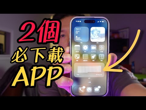 【iPhone用戶必看】2026年度最佳APP軟體 TOP2!