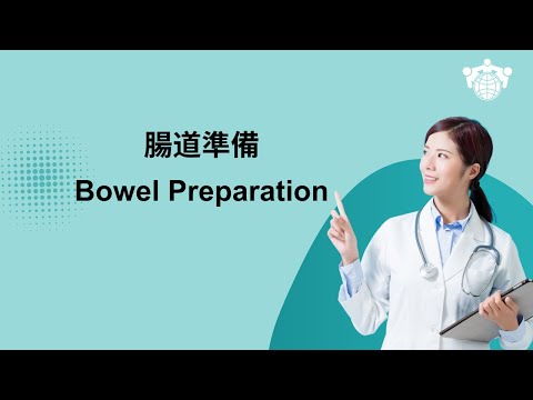 【大腸鏡】腸道準備