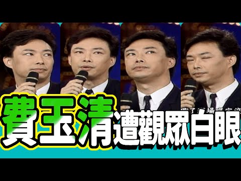 費玉清台上唱歌  觀眾台下翻白眼【龍兄虎弟】精華
