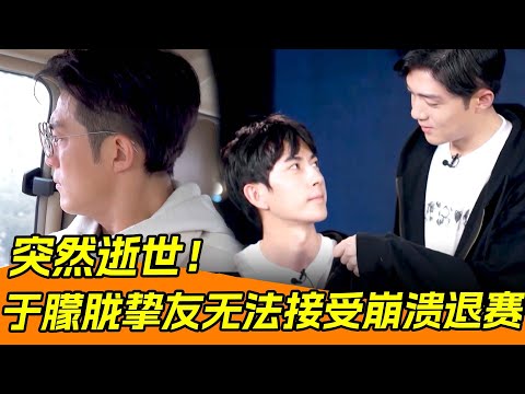 突然逝世於朦朧摯友無法接受，情緒崩潰退賽！🔥 #yumenglong #于朦胧 #娱乐圈 #八卦 #内娱