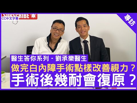 劉承樂醫生 眼科Q&A  做完白內障手術點樣改善視力？手術後幾耐會復原？眼科專科 #劉承樂醫生 #醫生答你系列 鄭丹瑞《健康旦》  (CC中文字幕)
