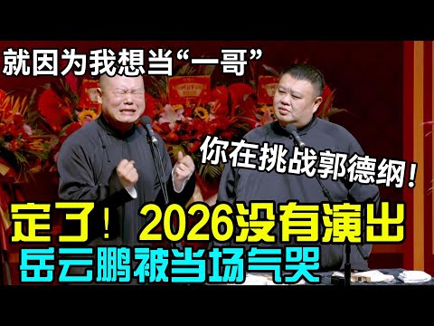 定了！2026年没演出！岳云鹏被当场气哭😭：就因为我想当“一哥”？孙越：你在挑战郭德纲？ #郭德纲 #于谦  #郭麒麟 #赵芸一 #阎鹤祥 #栾云平 #岳云鹏 #孙越