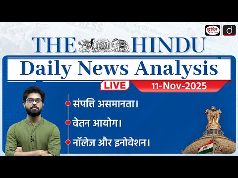 The Hindu Newspaper Analysis | 11 November 2025 | Current Affairs for UPSC CSE | Drishti IAS
