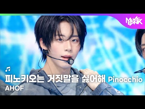 AHOF アホプ 아홉 - 피노키오는 거짓말을 싫어해 Pinocchio [Music Bank] | KBS WORLD TV 251114