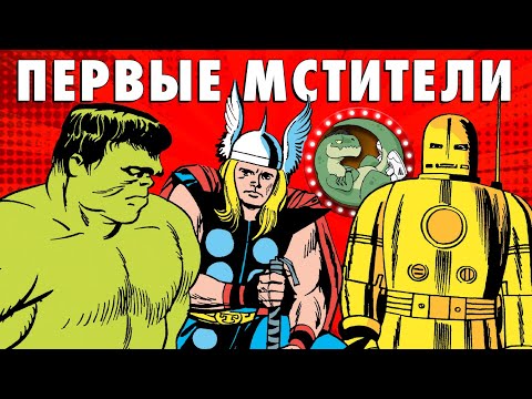 МСТИТЕЛИ: КАК ВСЁ НАЧИНАЛОСЬ? [ПРО КОМИКСЫ]