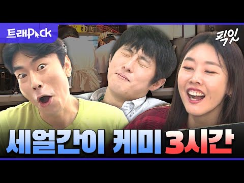 [나혼자산다] 생각보다 더 골 때리는 얼남매 시언X혜진X기안 3시간 모음.zip MBC201016방송