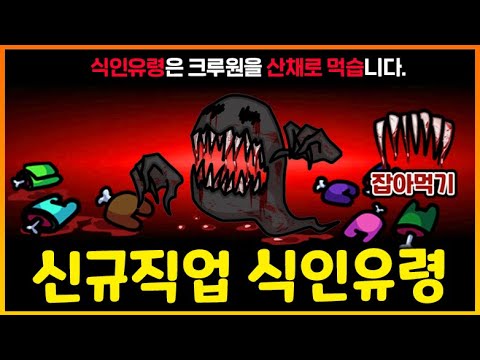 크루원을 물어뜯는 공포의 임포스터! 식인유령 등장!