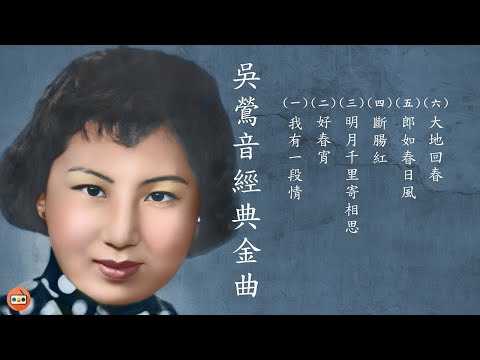 吳鶯音懷舊經典金曲 -四十至六十年代经典老歌-中國上海三十四十年代名曲-四十至六十年代经典老歌-上海灘七大歌后-四十至六十年代經典老歌加配(歌詞字幕) 可選歌