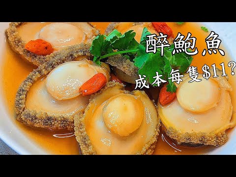 醉 鮑魚/冰鎮鮑魚/新鮮鮑魚做法爽彈不韌/新手絕對做到/低成本過節菜/粵語/中字wine abalone salad/CCsub bahasa/engsub/ #cantonesefood/650