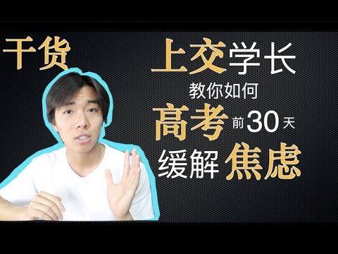分享 | 上交学长教你如何在高考前30天缓解焦虑【WhynotTV】【Neal】【Canon-M50】【vlog#2】