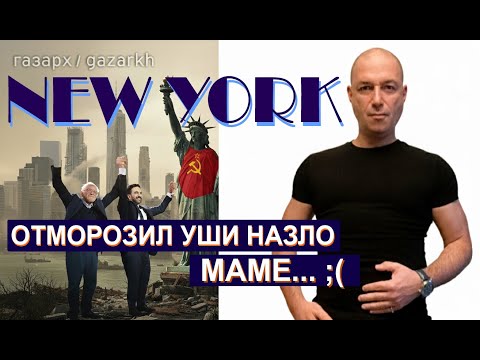 НЬЮ-ЙОРК ПРЫГНУЛ В ПРОПАСТЬ - ПЛАН КГБ В ДЕЙСТВИИ.