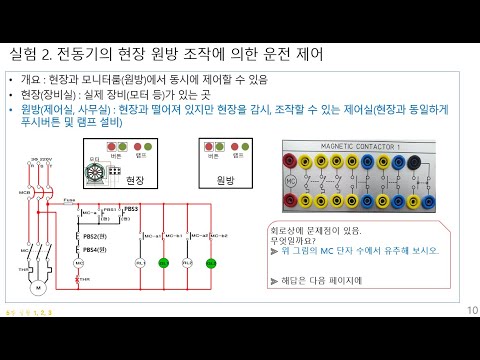 시퀀스실습 강의 05(전자접촉기 자기유지, 현장원방 운전, 인칭운전)
