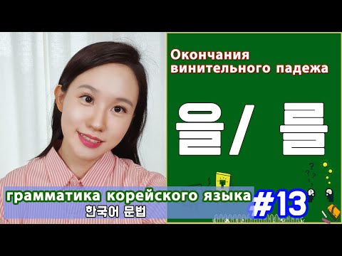 Винительный падеж в корейском. 을/를. Грамматика корейского языка. Урок13.