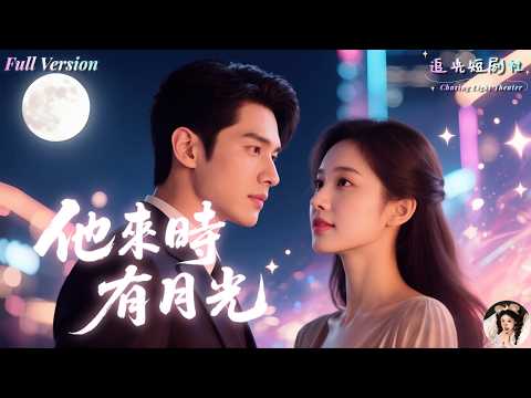 [Multi Sub]💍她賭氣離婚，卻和霸總一夜情閃婚！舊愛冷漠，新歡深情，尊重寵愛到極致！從大學相戀到婚姻破碎，她以為失去了一切，卻沒想到命運送來最溫柔的守護！《他來時有月光》全集｜楊寒×盛以婕✨