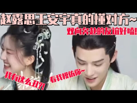 神隐采访引发争执？王安宇现场小学生式模仿，气的露思满脸委屈！| 神隐 赵露思 王安宇