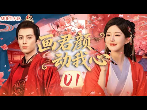 【2025最新古装剧】丨 画君颜 动我心 EP01💥赵露思假扮未婚妻骗王鹤棣！女画师#赵露思 闯侯府⚡纨绔公子#王鹤棣 反被拿捏宠入骨！ #王鹤棣 #赵露思