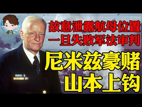 尼米兹的豪赌差点翻车？故意泄露美方航母位置，一旦失败就要上军事法庭，中途岛战役—离翻车最近的大胜丨【决战中途岛解析05】