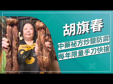 草地狀元-881928公里的承諾  古法燻製臘肉達人(2021.11.08播出)