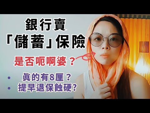 銀行定存轉儲蓄保險達8厘高息？🤤 儲蓄保險優點缺點全分析 #銀行保險 #儲蓄保險 #定期存款