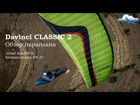 Обзор параплана Davinci CLASSIC 2. EN B или EN A? Лётные тесты, конструкция, материалы. Бир, Индия