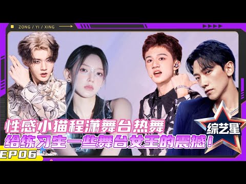 亚洲超星团  EP06 性感小猫程潇舞台热舞，给练习生一些舞台King的震撼！ |#亚洲超星团  Asia Super Young | 曾志伟/Rain/程潇/朱正廷/农夫组合/苏志威