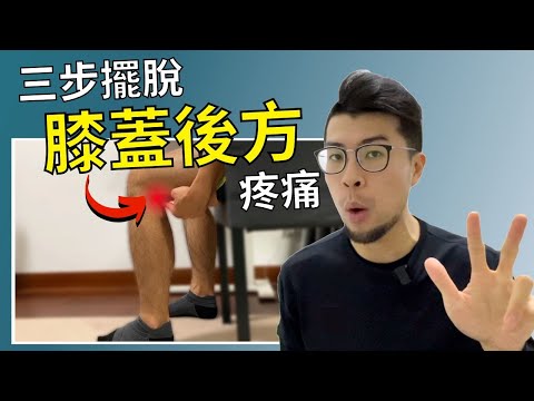 膝蓋後方疼痛…原來是盆⻣和足底出問題？｜這樣做還能有效改善扁平足、靜脈曲張和腰痛...