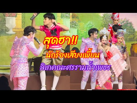 ฉากฮาๆ+น่ารัก!ลิเกคณะศรรามน้ำเพชร“เขยกำมะลอ”วัดใต้บ้านบ่อ สมุทรสาคร 