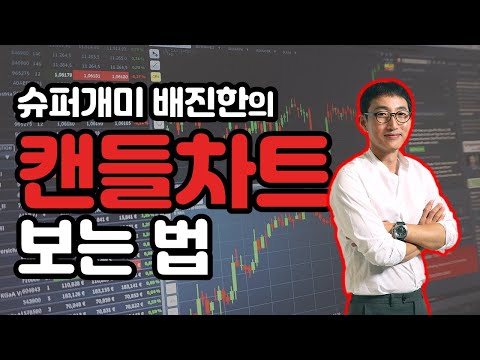 [풀버전] 캔들차트의 이해  | 슈퍼개미 배진한이 알려주는 매도.매수 타이밍 꿀Tip