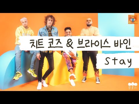 떠나고 싶지 않아 ✈️ [가사 번역] 치트 코즈 (Cheat Codes), 브라이스 바인 (Bryce Vine) - Stay