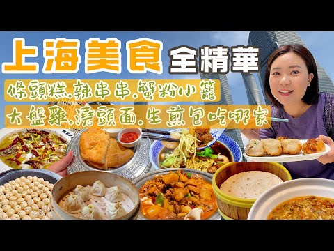 上海美食精華攻略,詳細地址資訊懶人包|台灣人吃遍上海!|從早點吃到宵夜,上海特色美食吃不停!