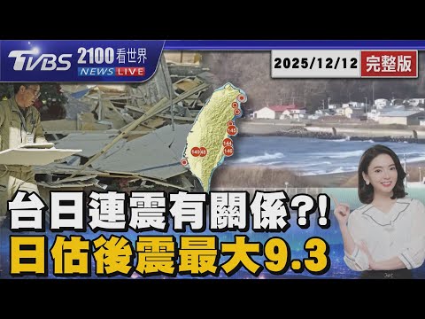 日本6級強震連發.南臺灣連4震 日政府評估後震「最大規模9.3」 20251212|2100TVBS看世界完整版|TVBS新聞@TVBSNEWS02