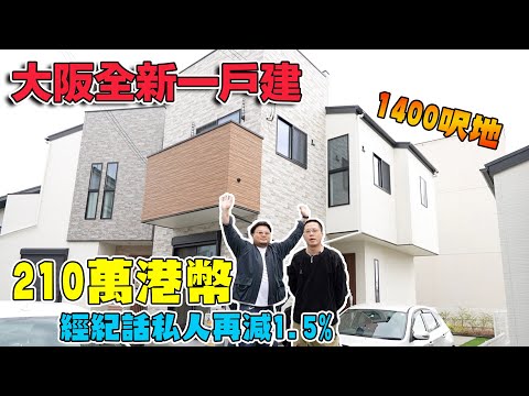 【眺望大阪岸和田城の高性價比全新一戶建】有花園＆天台！再加兩個停車位！30分鐘到難波！15分鐘到關西機場！買渡假屋首選！Andy哥睇樓團EP25