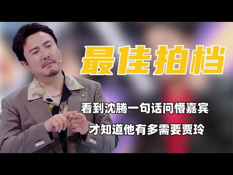 看到沈騰一句話問懵嘉賓，才知道他有多需要賈玲
