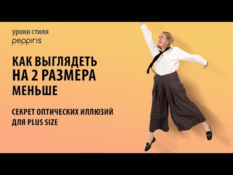 The magic of optical illusions for plus size! 👗 #Peppiris reveals the secrets of looking slimmer! ❤️