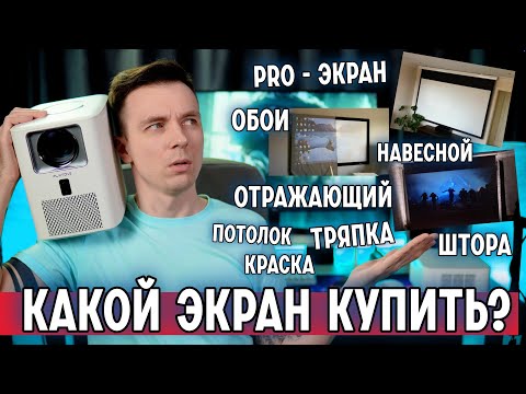 REVIEW OF ALL PROJECTOR SCREEN OPTIONS!